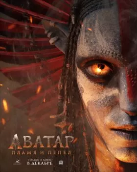 Аватар: Пламя и пепел смотреть онлайн