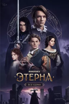 Этерна смотреть онлайн