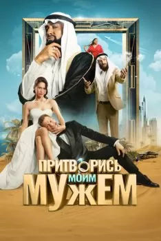 Притворись моим мужем смотреть онлайн