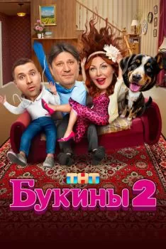 Букины смотреть онлайн